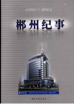 郴州纪事 1995-2005