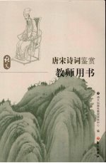 唐宋诗词鉴赏 教师用书 语文