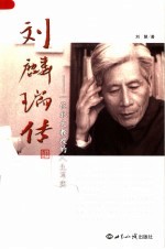 刘麟瑞传:一位北大教授的人生写实