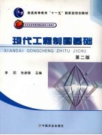 现代工程制图基础 第2版