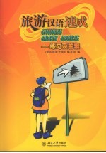 旅游汉语速成：练习及答案