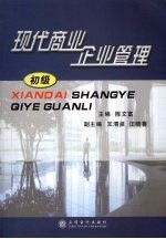 现代商业企业管理 初级