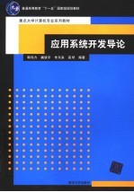 应用系统开发导论