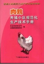 肉鸡养殖小区规范化生产技术手册