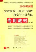 党政领导干部公开选拔和竞争上岗考试 专用教材 第3版