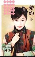 婚约 上