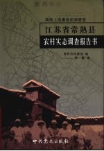 江苏省常熟县农村实态调查报告书