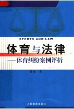 体育与法律:经典体育纠纷案例评析