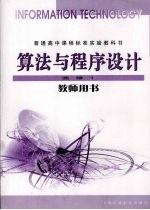 算法与程序设计教师用书 选修1