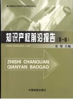 知识产权前沿报告 第1卷