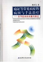 痛证等常见病症的病因与手法治疗:关节肌肉的失衡与矫正