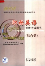 职称英语等级考试用书 2008 综合类