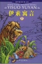 伊索寓言 2