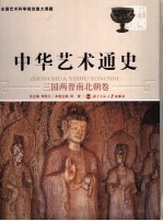 中华艺术通史 三国两晋南北朝卷