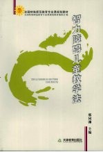 智力障碍儿童教学法