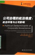 公司治理的政治维度:政治环境与公司影响