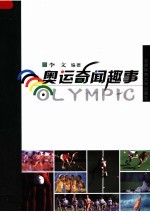 奥运奇闻趣事