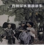 方照华水墨画新作