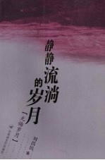 静静流淌的岁月 无悔岁月