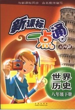 新课标一点通 五四制 八年级世界历史 下
