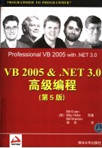 VB 2005 &.NET 3.0高级编程 第5版