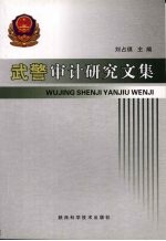 武警审计研究文集