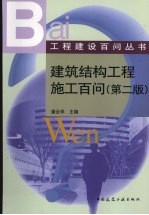 建筑结构工程施工百问 第2版