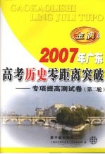 2007年广东高考历史零距离突破 专项提高测试卷 第二轮