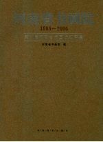 河南省书画院 1986-2006 第五届河南省书画院双年展