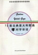 72首古典意大利歌曲字对字译词