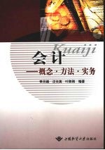 会计:概念·方法·实务
