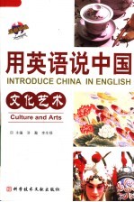 用英语说中国 文化艺术