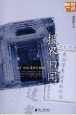 报界旧闻:旧广州的报纸与新闻