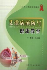 艾滋病预防与健康教育