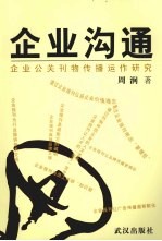 企业沟通:企业公关刊物传播运作研究