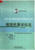德国民事诉讼法 下