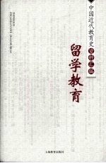 中国近代教育史资料汇编 留学教育