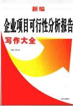 新编企业项目可行性分析报告写作大全