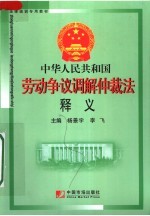 法律培训专用教材 中华人民共和国劳动争议调解仲裁法释义
