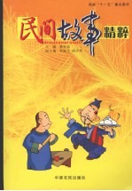 民间故事精粹