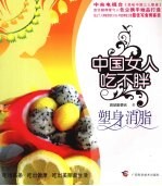 中国女人吃不胖 塑身消脂