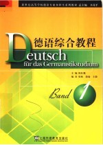新世纪高等学校德语专业本科生系列教材 德语综合教程 第1册