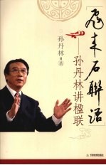 飞来石联语:孙丹林讲楹联