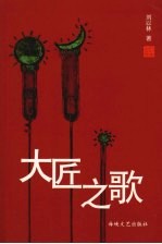 大匠之歌