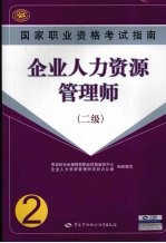 企业人力资源管理师 二级