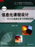 信息化课程设计:MOODLE信息化学习环境的创设