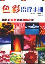 色彩治疗手册 用色彩安慰你的身体心灵