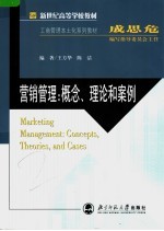 新世纪高等学校教材 营销管理：概念、理论和案例