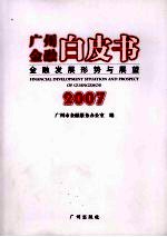广州金融白皮书:金融发展形势与展望 2007