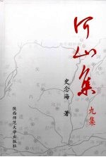 河山集 第9集